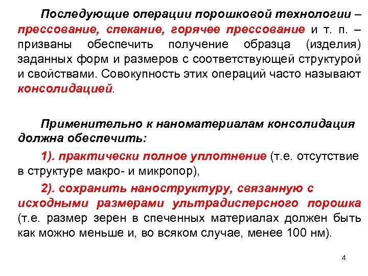 Последующие операции порошковой технологии – прессование, спекание, горячее прессование и т. п. – призваны