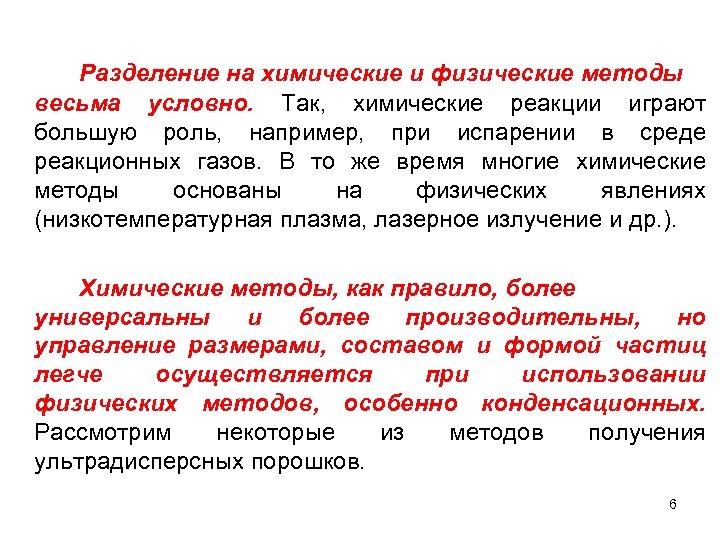 Разделение на химические и физические методы весьма условно. Так, химические реакции играют большую роль,