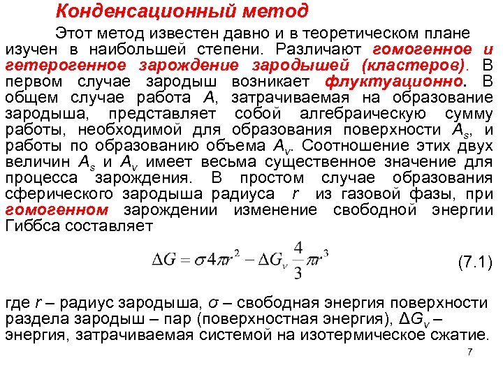 Конденсационный метод Этот метод известен давно и в теоретическом плане изучен в наибольшей степени.