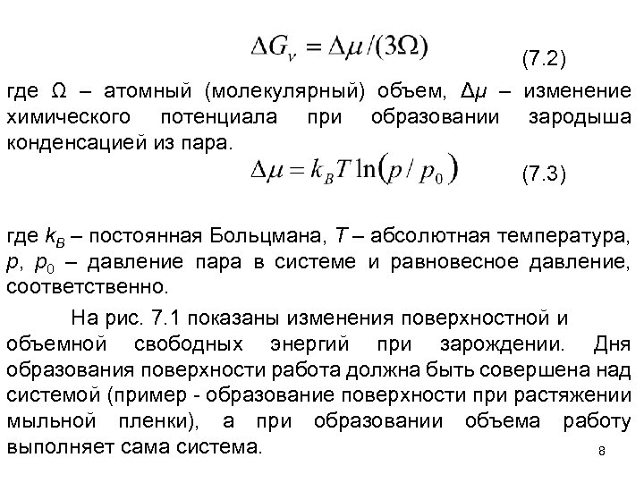 (7. 2) где Ω – атомный (молекулярный) объем, Δμ – изменение химического потенциала при
