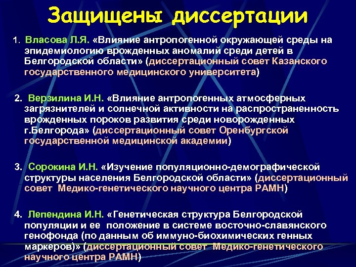 Защищены диссертации 1. Власова Л. Я. «Влияние антропогенной окружающей среды на эпидемиологию врожденных аномалий