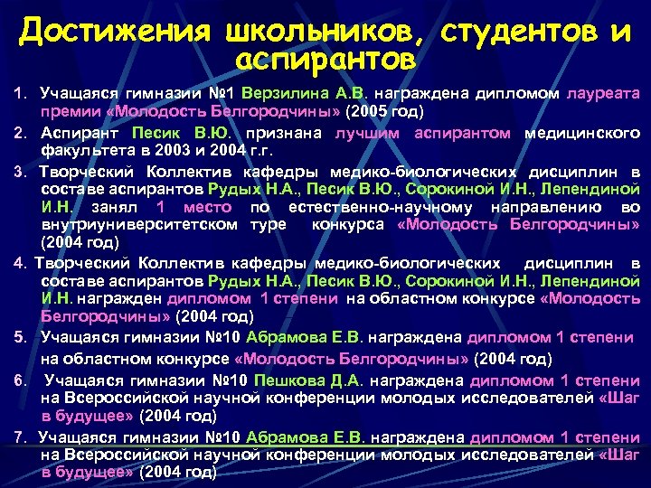 Достижения школьников, студентов и аспирантов 1. Учащаяся гимназии № 1 Верзилина А. В. награждена