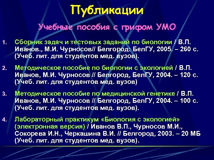 Публикации Учебные пособия с грифом УМО 1. Сборник задач и тестовых заданий по биологии