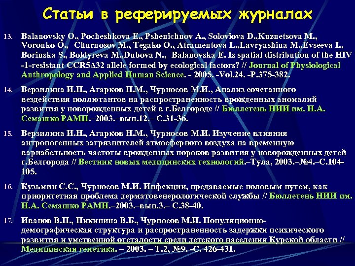 Статьи в реферируемых журналах 13. Balanovsky O. , Pocheshkova E. , Pshenichnov A. ,