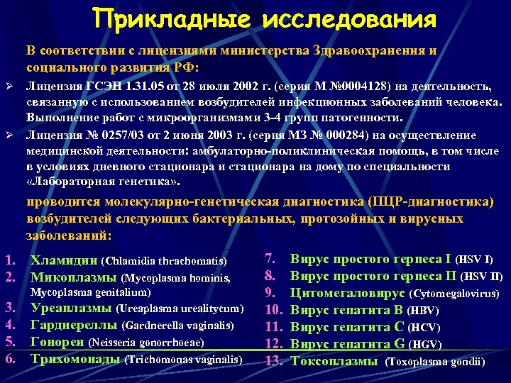 Прикладные исследования В соответствии с лицензиями министерства Здравоохранения и социального развития РФ: Лицензия ГСЭН