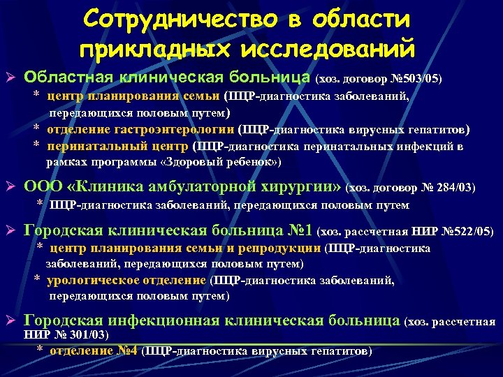 Сотрудничество в области прикладных исследований Ø Областная клиническая больница (хоз. договор № 503/05) *