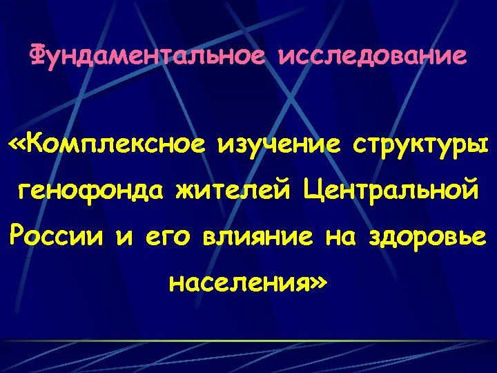 Фундаментальное исследование «Комплексное изучение структуры генофонда жителей Центральной России и его влияние на здоровье