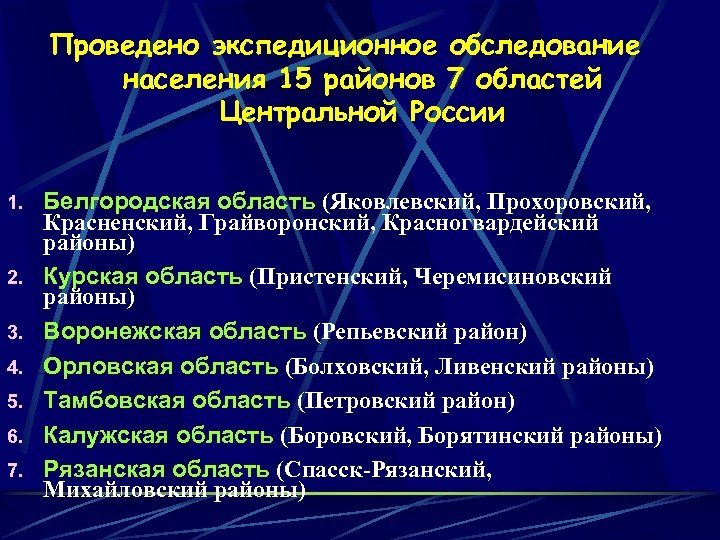 Проведено экспедиционное обследование населения 15 районов 7 областей Центральной России 1. 2. 3. 4.