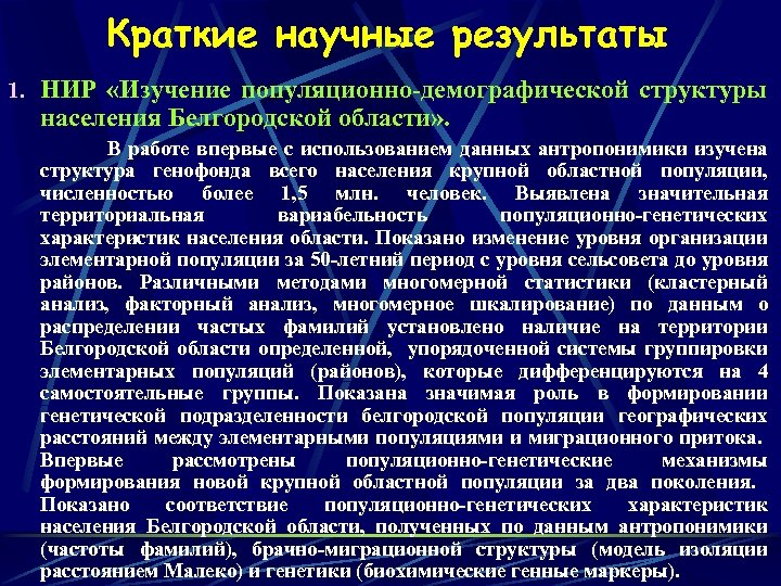 Краткие научные результаты 1. НИР «Изучение популяционно-демографической структуры населения Белгородской области» . В работе