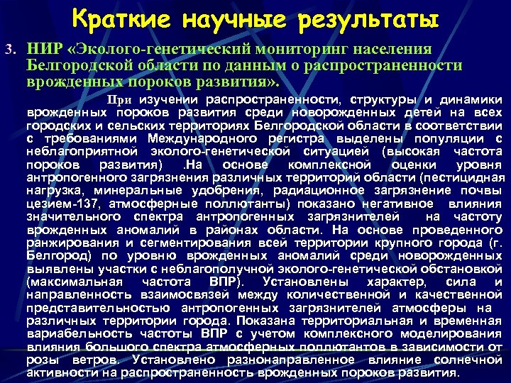 Краткие научные результаты 3. НИР «Эколого-генетический мониторинг населения Белгородской области по данным о распространенности