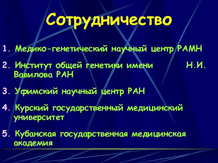 Сотрудничество 1. Медико-генетический научный центр РАМН 2. Институт общей генетики имени Вавилова РАН 3.