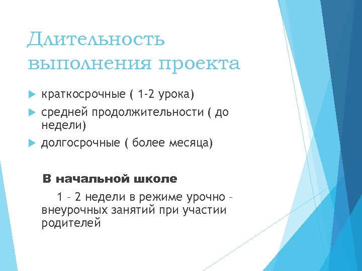 Длительность выполнения проекта краткосрочные ( 1 -2 урока) средней продолжительности ( до недели) долгосрочные