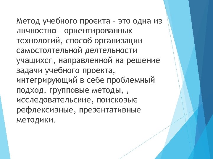 Метод учебного проекта – это одна из личностно – ориентированных технологий, способ организации самостоятельной