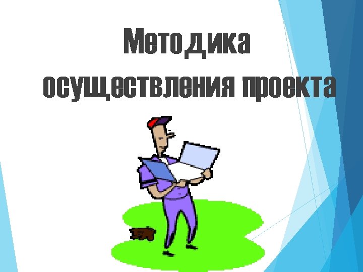 Методика осуществления проекта 