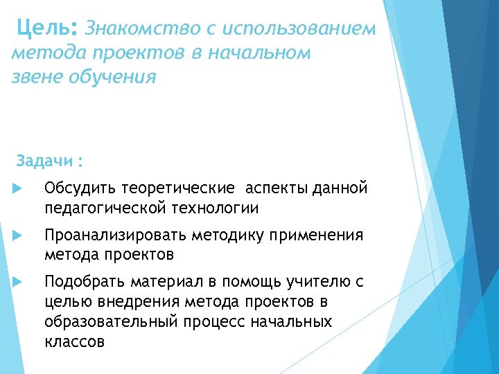 Цель: Знакомство с использованием метода проектов в начальном звене обучения Задачи : Обсудить теоретические