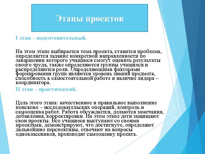 Этапы проектов I этап – подготовительный. На этом этапе выбирается тема проекта, ставится проблема,