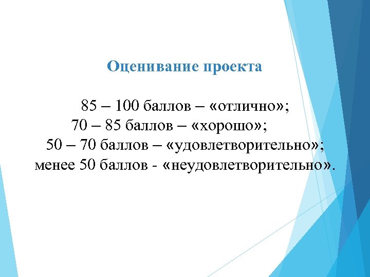 Оценивание проекта 85 – 100 баллов – «отлично» ; 70 – 85 баллов –