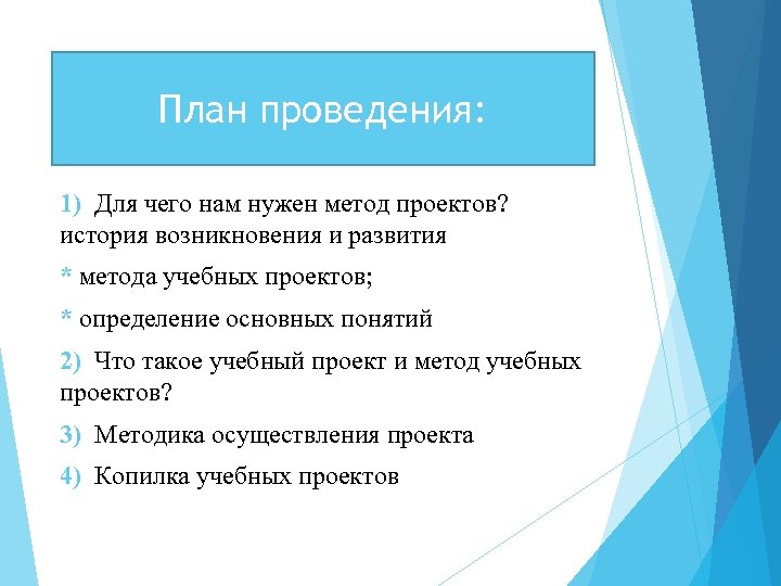 План проведения: 1) Для чего нам нужен метод проектов? история возникновения и развития *