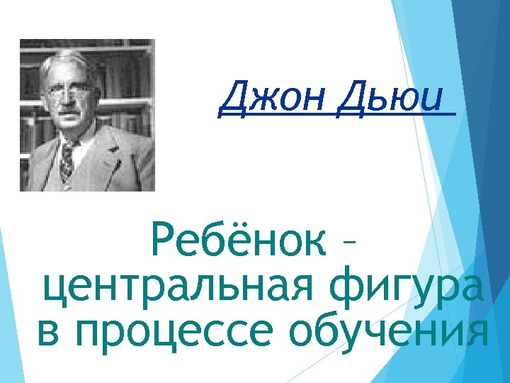 Джона дьюи метод проектов