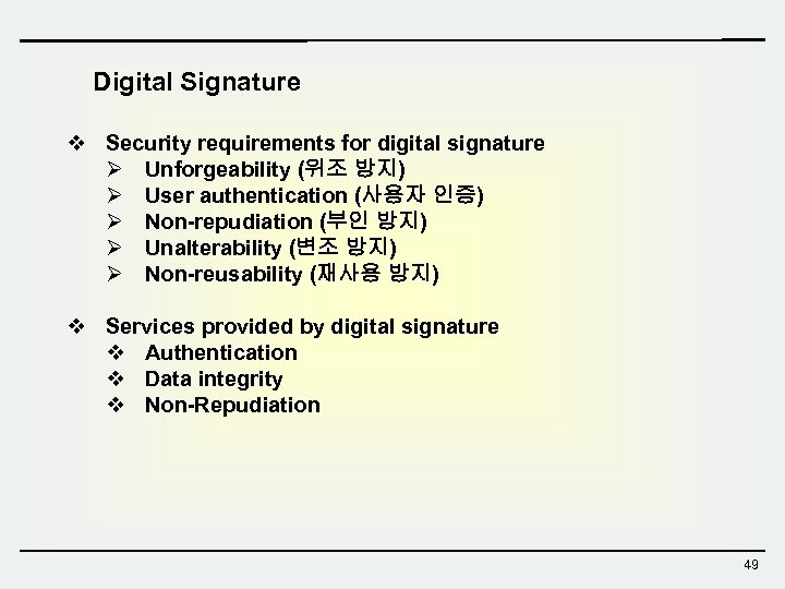 Digital Signature v Security requirements for digital signature Ø Unforgeability (위조 방지) Ø User