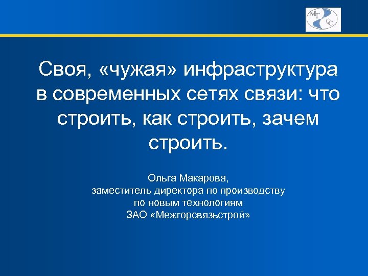 Своя, «чужая» инфраструктура в современных сетях связи: что строить, как строить, зачем строить. Ольга