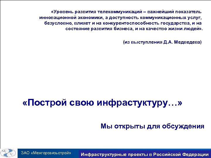  «Уровень развития телекоммуникаций – важнейший показатель инновационной экономики, а доступность коммуникационных услуг, безусловно,
