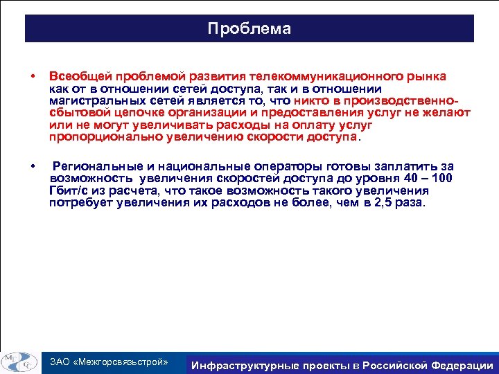 Проблема • Всеобщей проблемой развития телекоммуникационного рынка как от в отношении сетей доступа, так