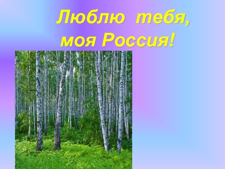 Люблю тебя, моя Россия! 