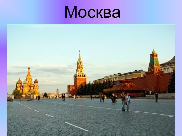 Москва 