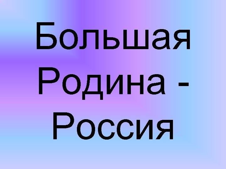 Большая Родина Россия 