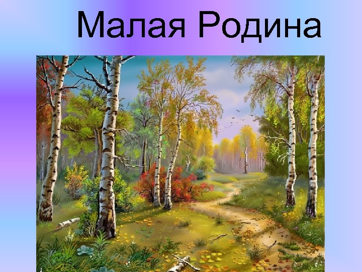 Малая Родина 