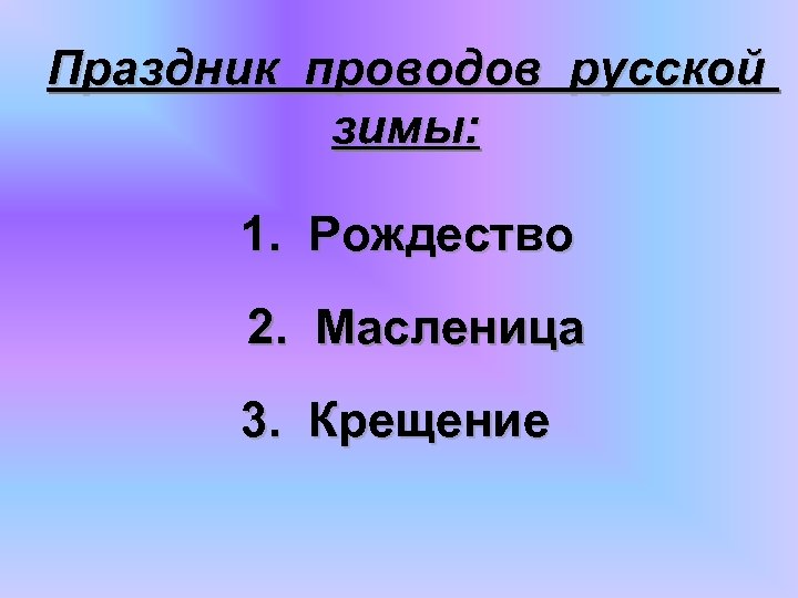 Праздник проводов русской зимы: 1. Рождество 2. Масленица 3. Крещение 