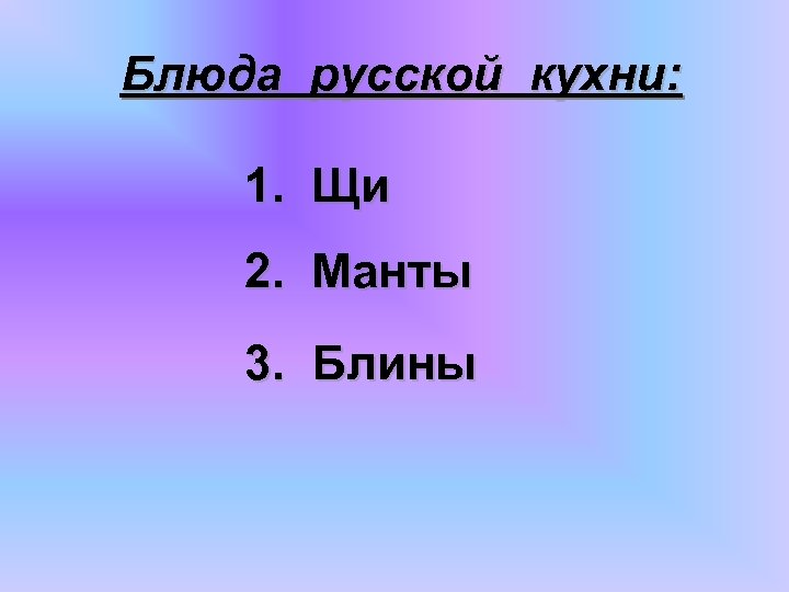 Блюда русской кухни: 1. Щи 2. Манты 3. Блины 