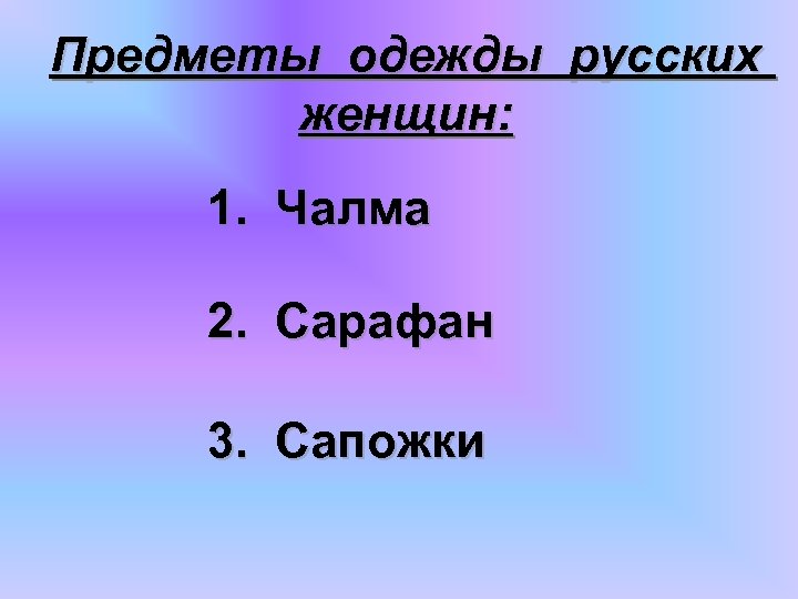 Предметы одежды русских женщин: 1. Чалма 2. Сарафан 3. Сапожки 