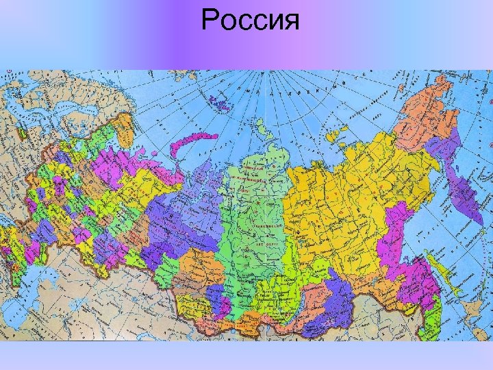 Россия 