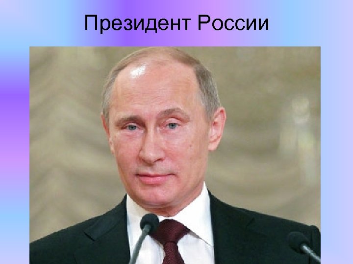 Президент России 