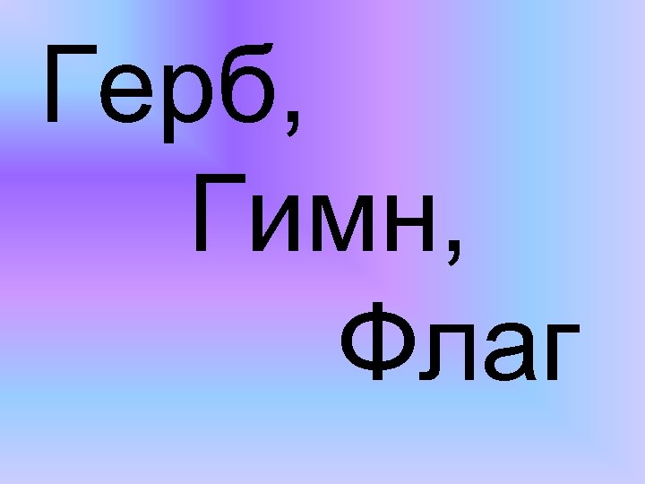 Герб, Гимн, Флаг 