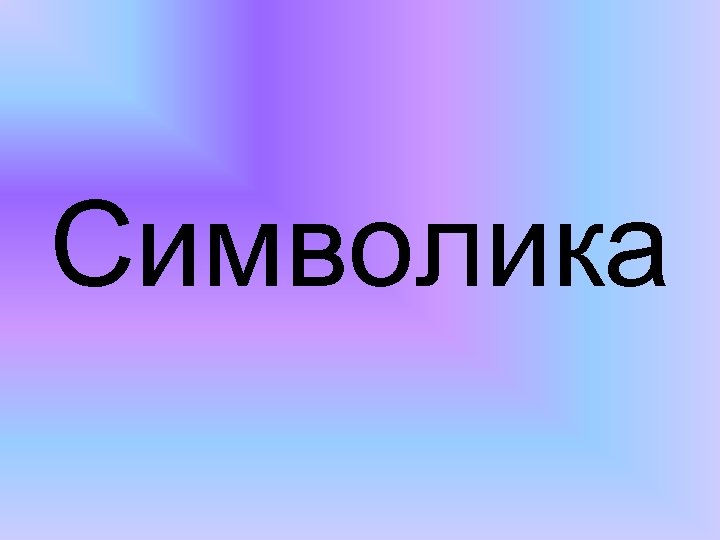Символика 