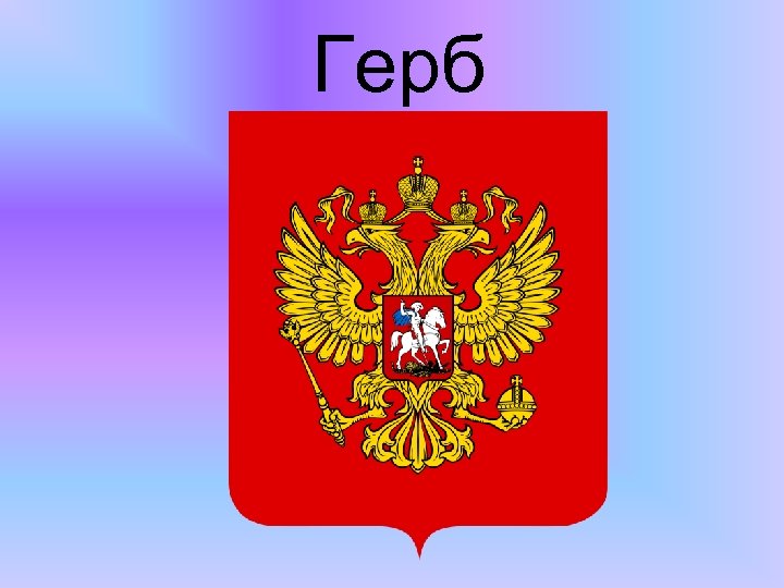 Герб 