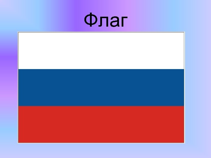 Флаг 