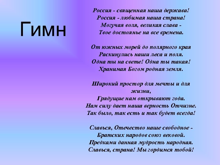 Гимн Россия - священная наша держава! Россия - любимая наша страна! Могучая воля, великая