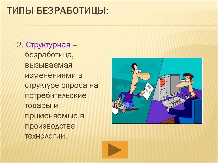 2 структурная безработица