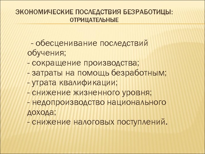 Экономические последствия города. Экономические последствия безработицы. Социальные последствия безработицы. Экономические и социальные последствия безработицы. Положительные и отрицательные последствия безработицы.