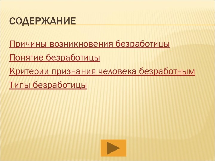 СОДЕРЖАНИЕ Причины возникновения безработицы Понятие безработицы Критерии признания человека безработным Типы безработицы 