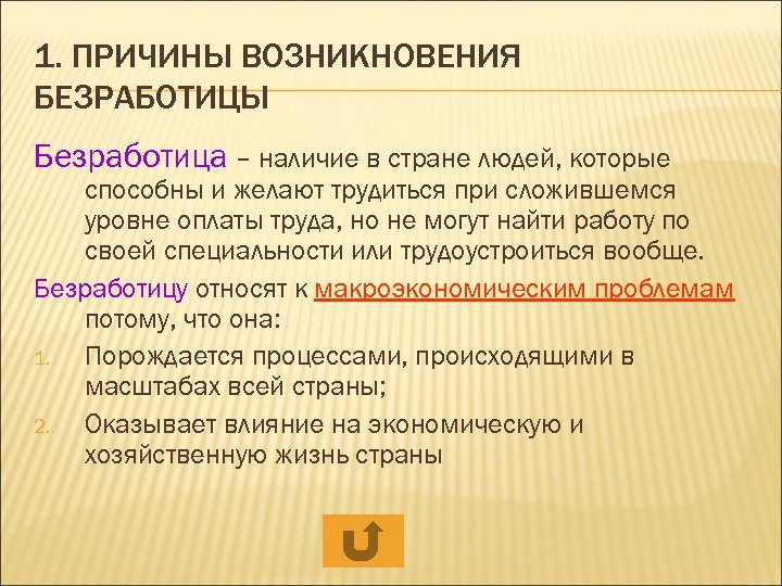 1. ПРИЧИНЫ ВОЗНИКНОВЕНИЯ БЕЗРАБОТИЦЫ Безработица – наличие в стране людей, которые способны и желают