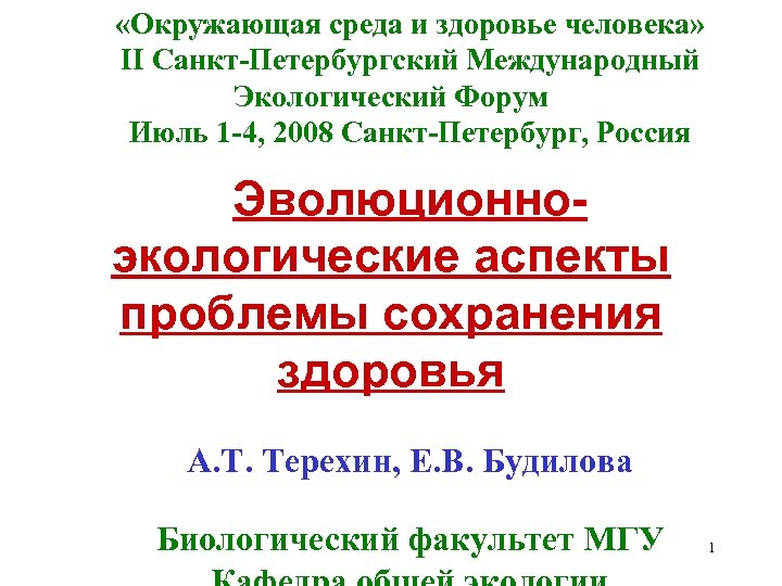  «Окружающая среда и здоровье человека» II Санкт-Петербургский Международный Экологический Форум Июль 1 -4,