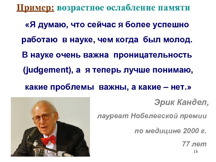 Пример: возрастное ослабление памяти «Я думаю, что сейчас я более успешно работаю в науке,