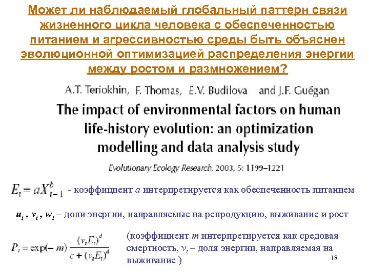 Может ли наблюдаемый глобальный паттерн связи жизненного цикла человека с обеспеченностью питанием и агрессивностью