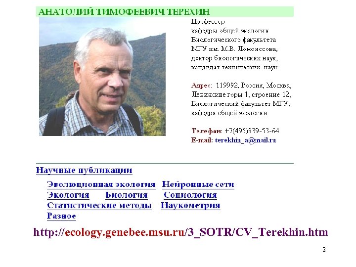 http: //ecology. genebee. msu. ru/3_SOTR/CV_Terekhin. htm 2 