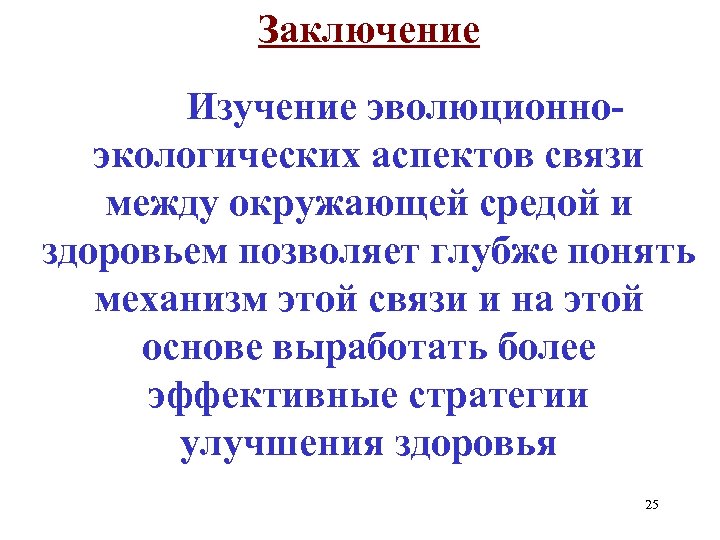 Заключение Изучение эволюционноэкологических аспектов связи между окружающей средой и здоровьем позволяет глубже понять механизм
